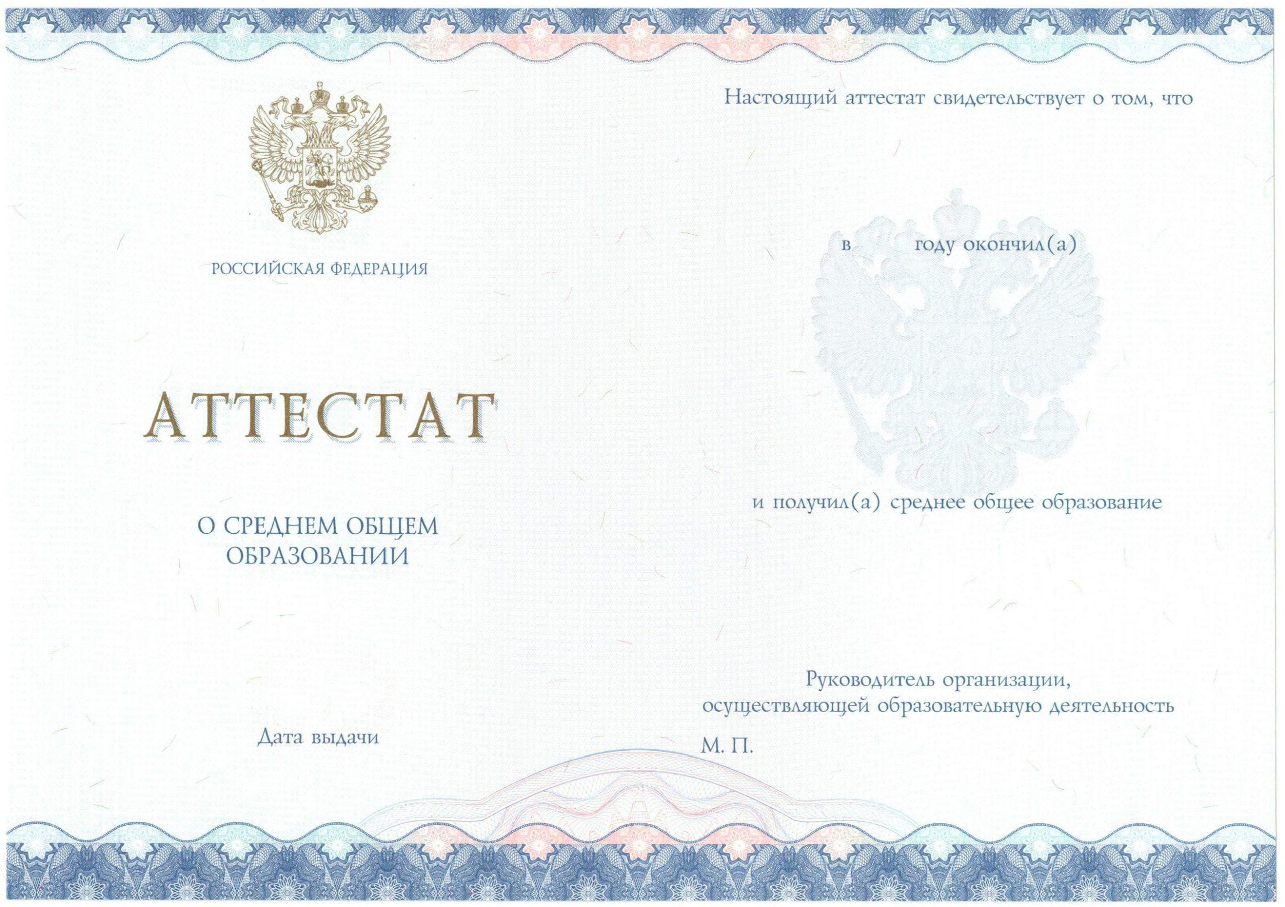 Аттестат за 11 класс НОВОГО ОБРАЗЦА 2014-2021 годов в Балашихе